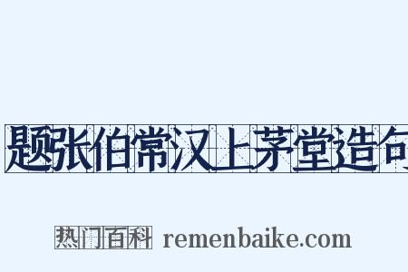 题张伯常汉上茅堂造句是什么意思的图片
